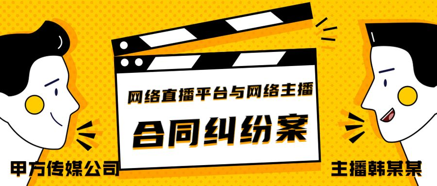 浅析主播合同中天价违约金条款的效力问题