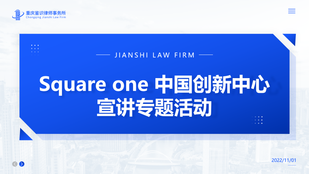 Square one 中国创新中心“专精特新”主题宣讲活动成功举办