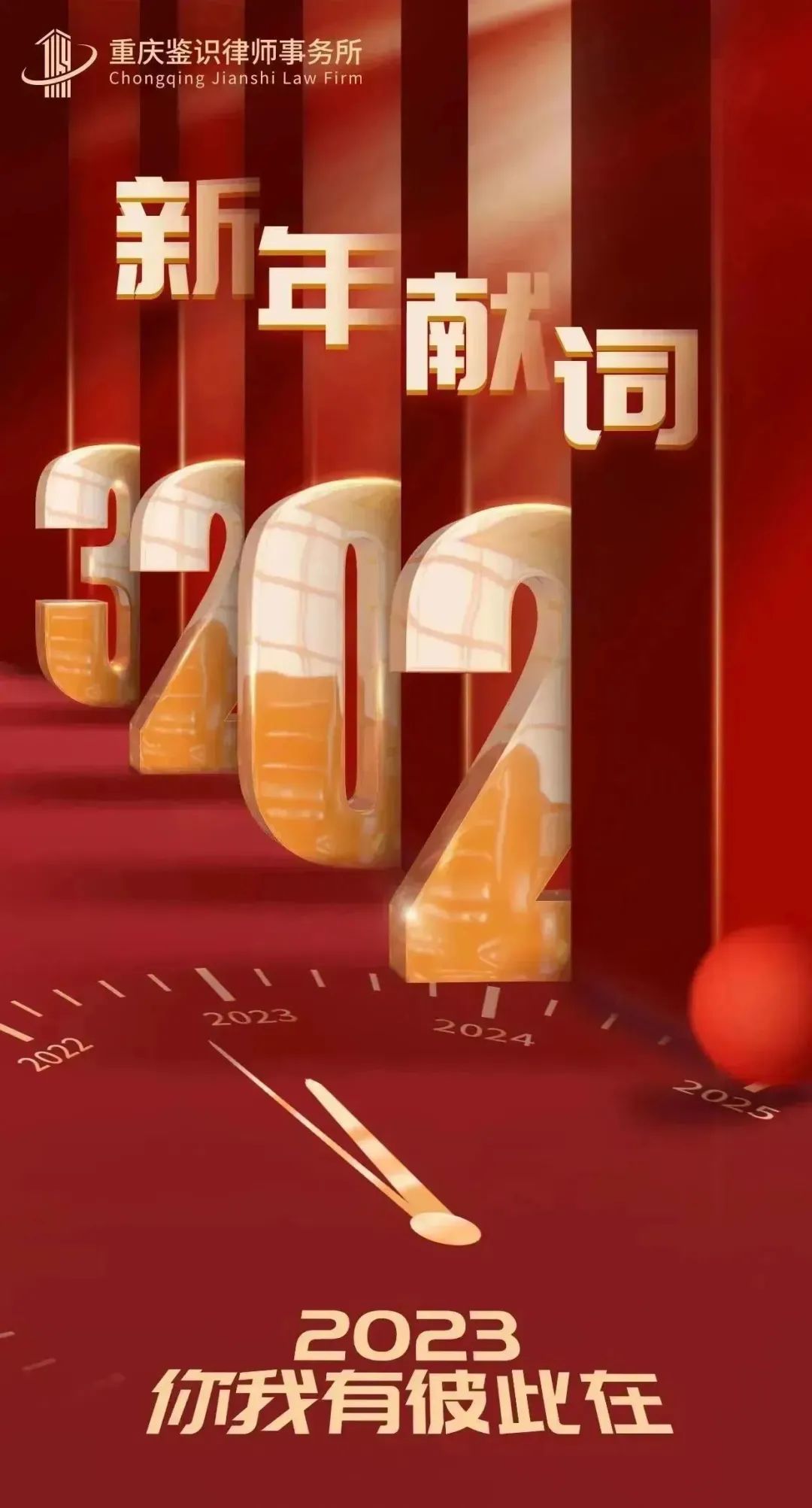 2023，你我有彼此在！