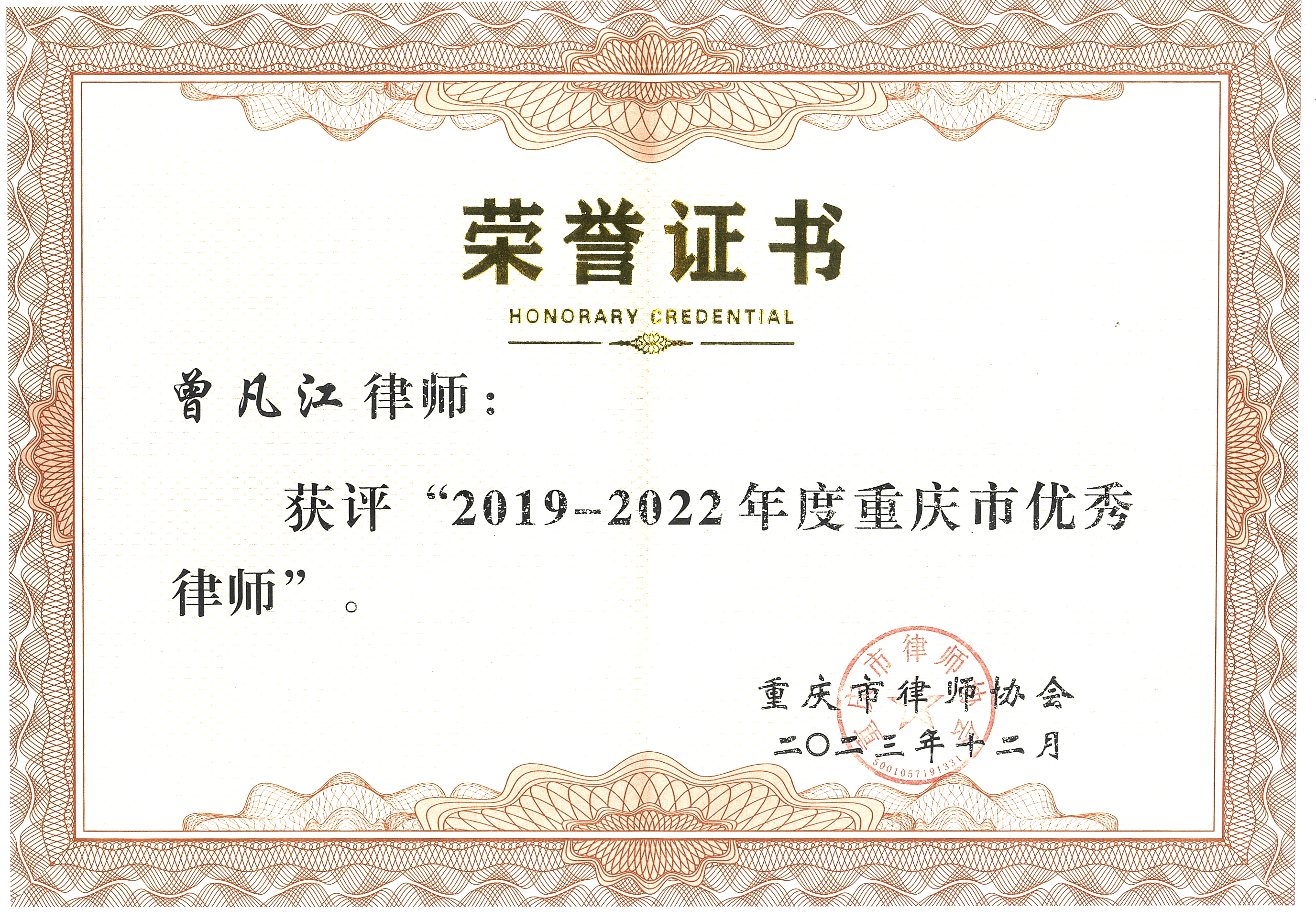 重庆鉴识律师事务所曾凡江获评“重庆2019-2022年度优秀律师”