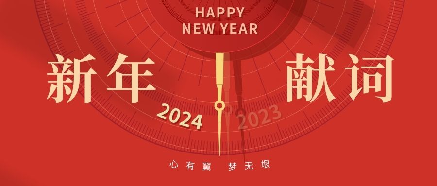 新年献词 | 心有翼 梦无垠